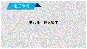 高中語文 第3單元 第8課 咬文嚼字課件 新人教版必修5