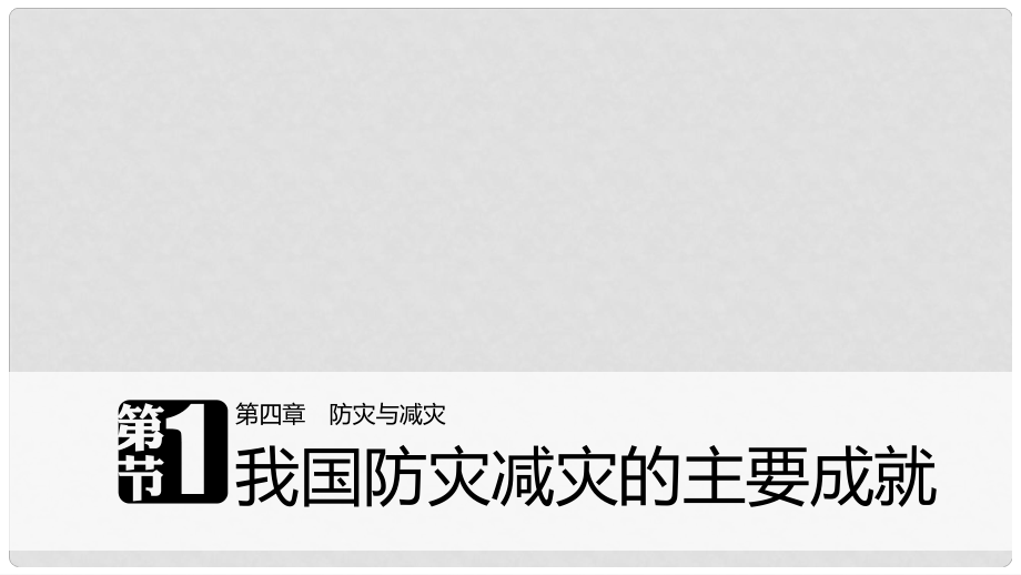 高中地理 第四章 防灾与减灾 第一节 我国防灾减灾的主要成就课件 湘教版选修5_第1页