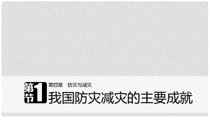 高中地理 第四章 防災(zāi)與減災(zāi) 第一節(jié) 我國(guó)防災(zāi)減災(zāi)的主要成就課件 湘教版選修5