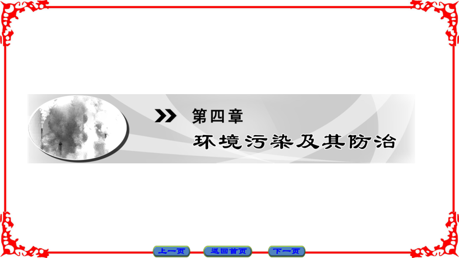 高中地理 第4章 環(huán)境污染及其防治 第1節(jié) 水污染及其防治課件 湘教版選修6_第1頁(yè)