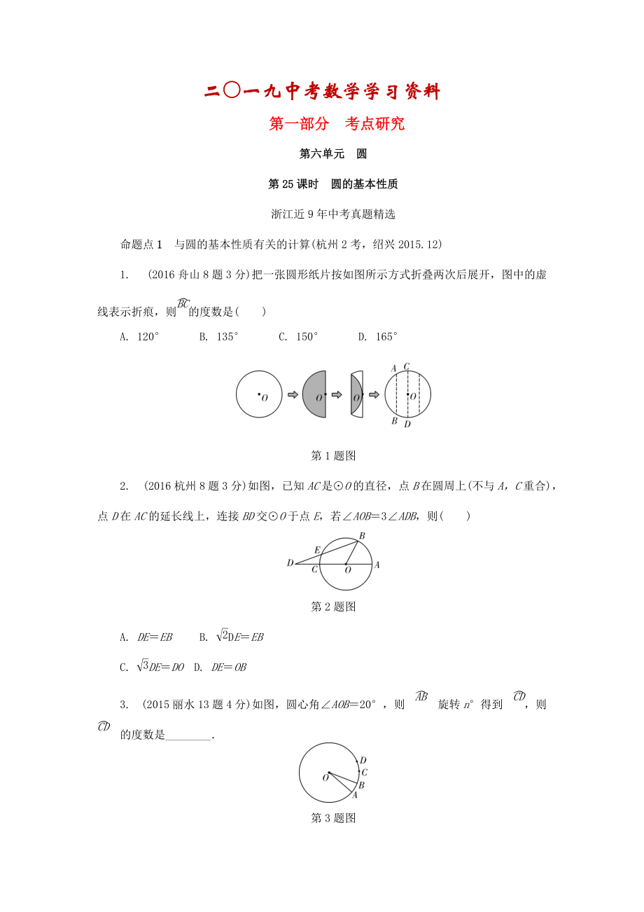 【名校資料】浙江省中考數(shù)學(xué)復(fù)習(xí) 第六單元圓第25課時圓的基本性質(zhì)含近9年中考真題試題_第1頁