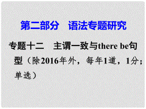 廣東省中考英語 第二部分 語法專題研究 專題十二 主謂一致與there be句型 命題點2 there be句型課件 人教新目標版