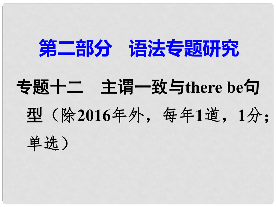 广东省中考英语 第二部分 语法专题研究 专题十二 主谓一致与there be句型 命题点2 there be句型课件 人教新目标版_第1页