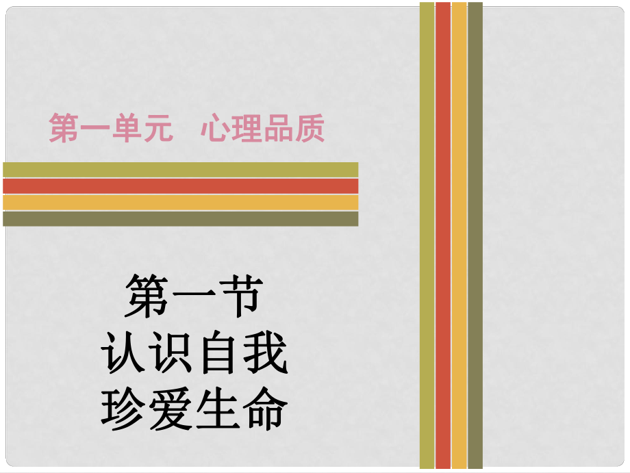 廣東省中考政治 第一單元 第一節(jié) 認(rèn)識自我 珍愛生命課件 粵教版_第1頁