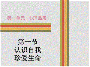 廣東省中考政治 第一單元 第一節(jié) 認(rèn)識(shí)自我 珍愛(ài)生命課件 粵教版