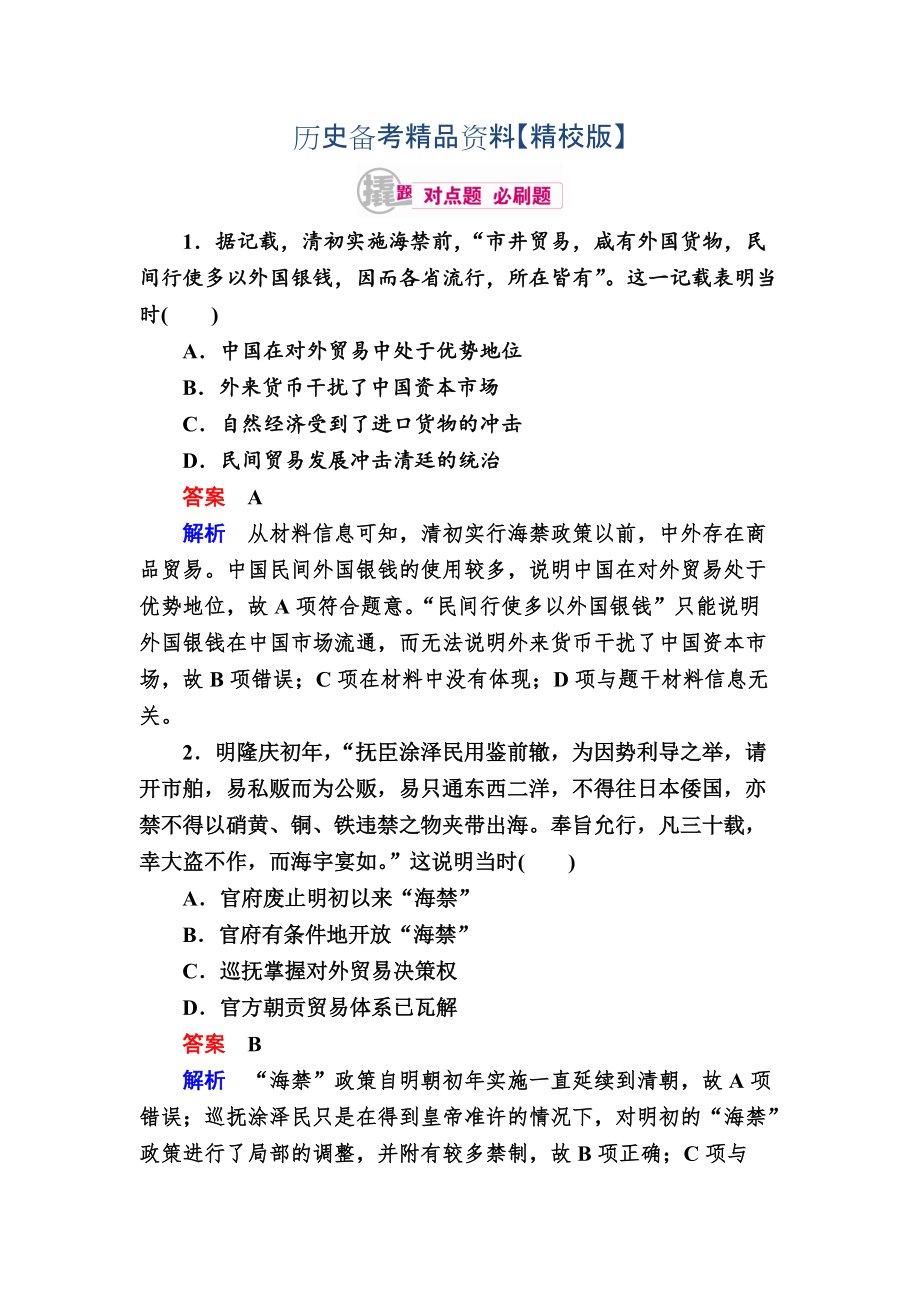 精修版历史对点训练：24 资本主义萌芽与“重农抑商”和“海禁”政策 含解析_第1页