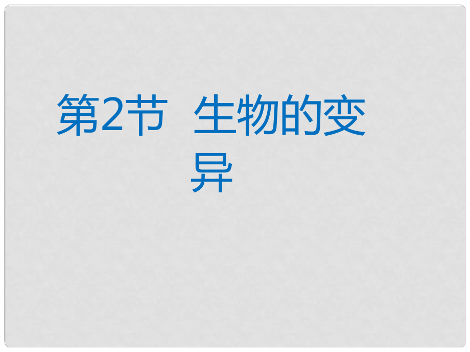 八年級生物下冊 第7單元 生命的延續(xù)與進(jìn)化 第22章 第2節(jié)《生物的變異》課件2 （新版）蘇科版_第1頁