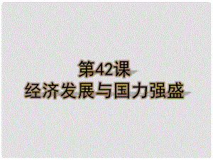 七年級(jí)歷史下冊(cè) 第十單元 第42課 經(jīng)濟(jì)發(fā)展與國(guó)力強(qiáng)盛課件2 岳麓版