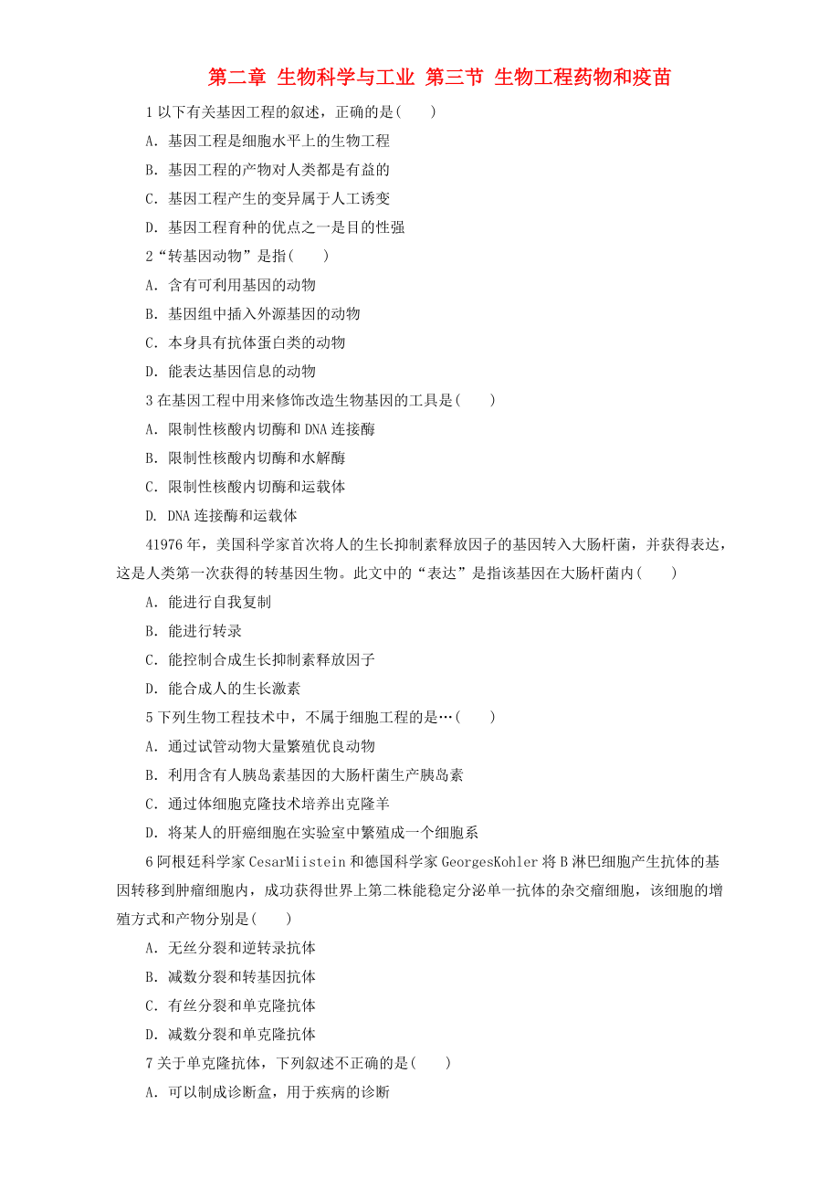 高中生物 第二章 生物科學(xué)與工業(yè) 第三節(jié) 生物工程藥物和疫苗自我小測 浙科版選修2_第1頁