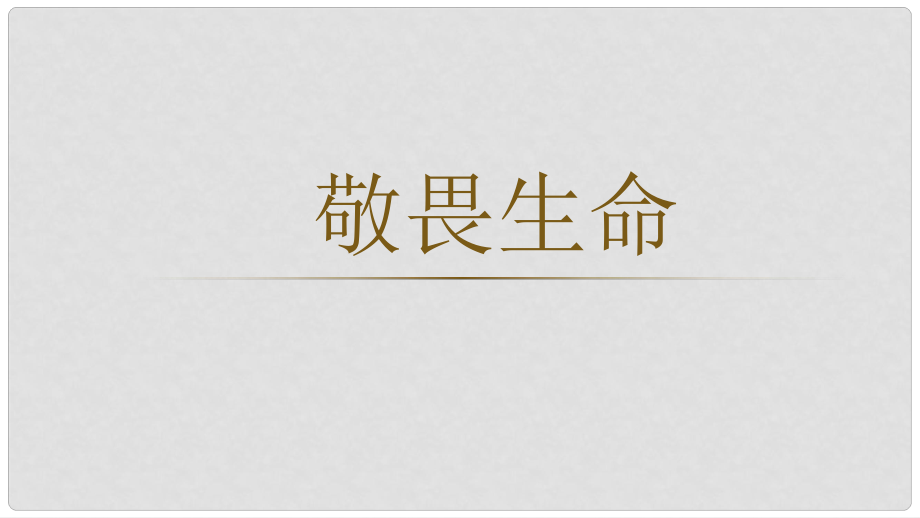 七年级道德与法治上册 第四单元 生命的思考 第八课 探问生命 第2框 敬畏生命课件 新人教版_第1页