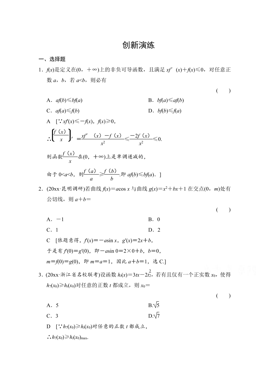 高考理科數(shù)學(xué) 創(chuàng)新演練：導(dǎo)數(shù)的應(yīng)用含答案_第1頁(yè)