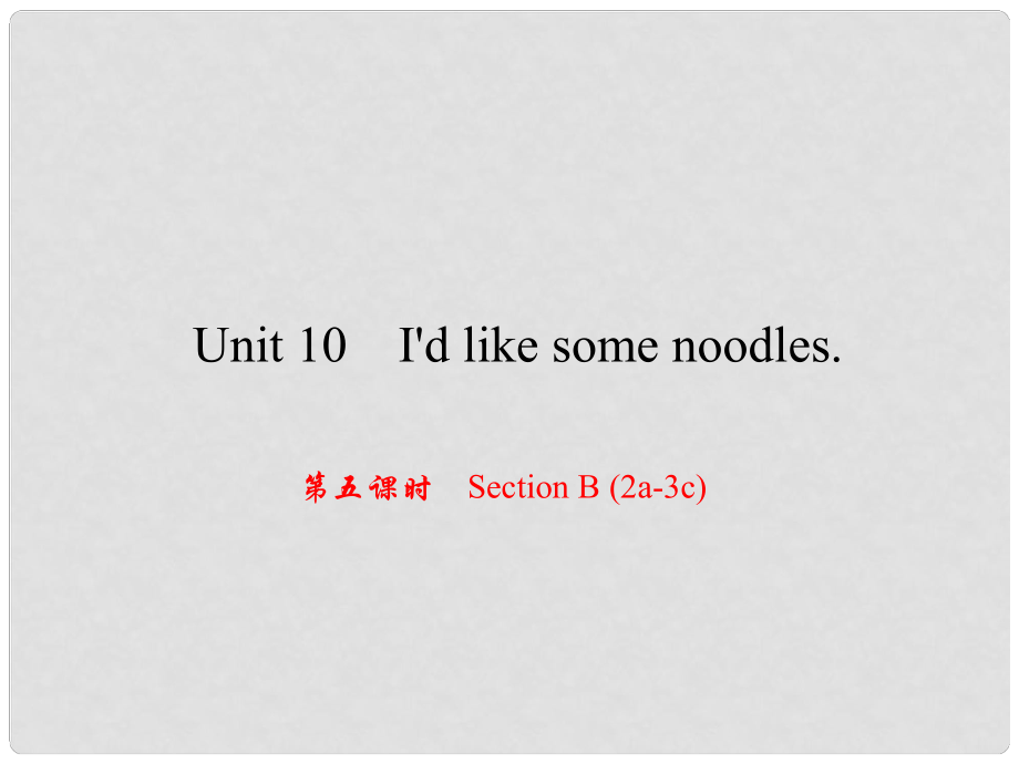 原（浙江專版）七年級英語下冊 Unit 10 I'd like some noodles（第5課時）Section B(2a3c)課件 （新版）人教新目標(biāo)版_第1頁