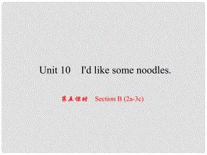 原（浙江專版）七年級英語下冊 Unit 10 I'd like some noodles（第5課時）Section B(2a3c)課件 （新版）人教新目標(biāo)版