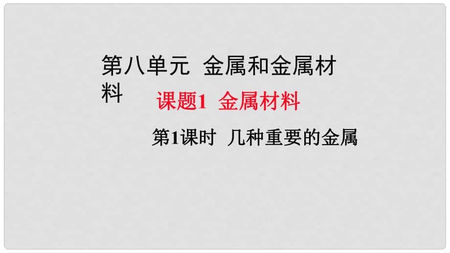 九年級(jí)化學(xué)下冊(cè) 第8單元 金屬和金屬材料 課題1 金屬材料 第1課時(shí) 幾種重要的金屬教學(xué)課件 （新版）新人教版_第1頁(yè)