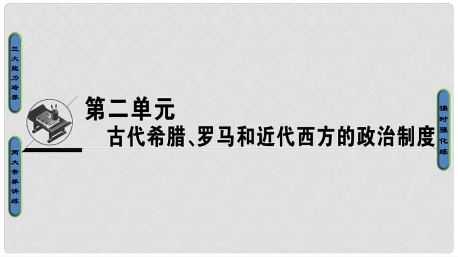 高考?xì)v史一輪復(fù)習(xí) 第2單元 古代希臘羅馬與近代西方的政治制度 第3講 古代希臘民主政治和羅馬法課件 岳麓版_第1頁