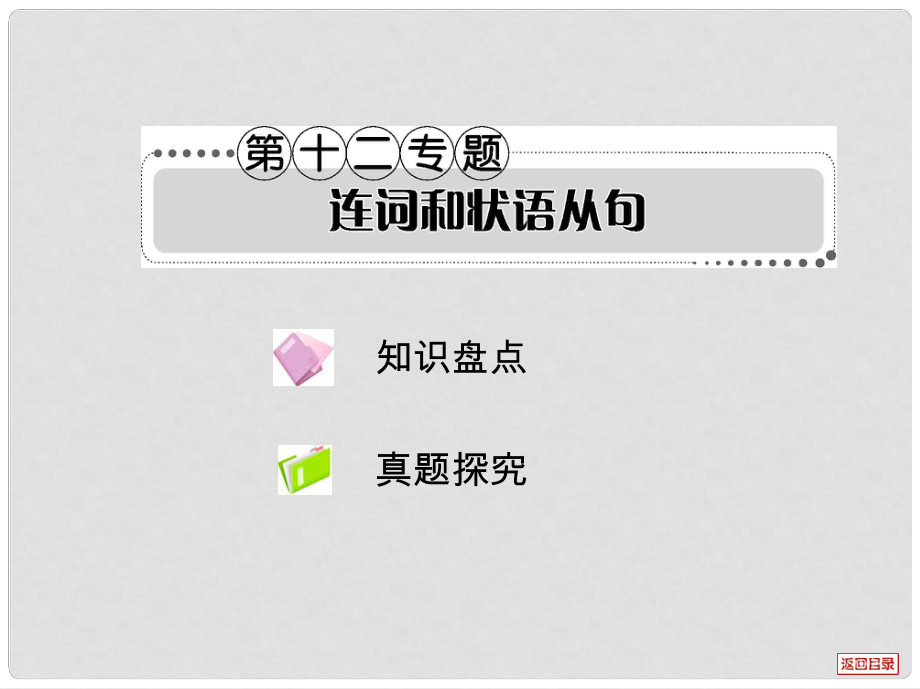 高考英语一轮复习考案 语法考点讲练第十二专题 连词和状语从句课件_第1页