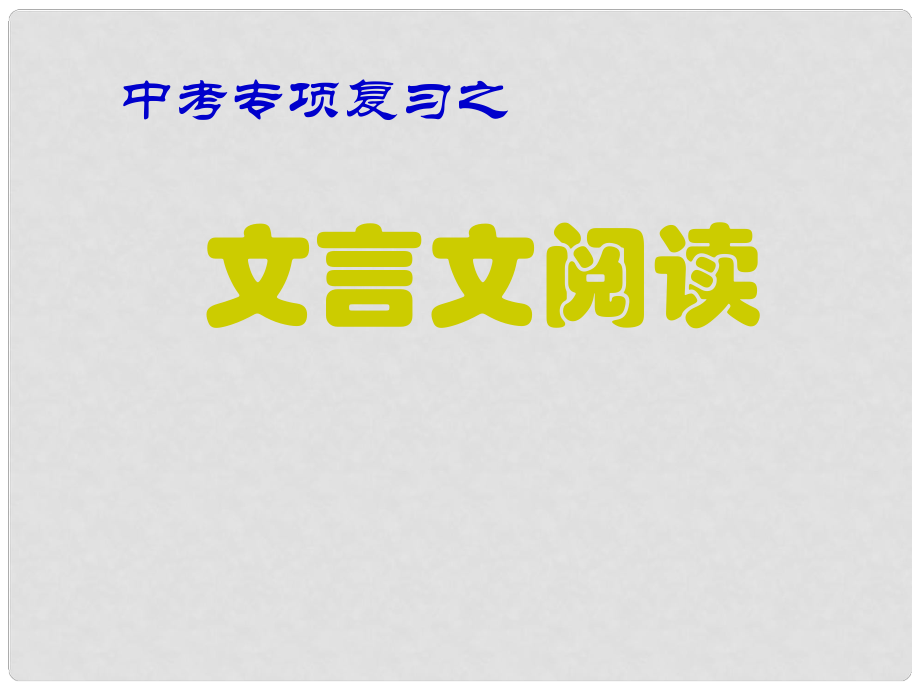 廣東省東莞市寮步信義學校中考語文專項復習 文言文閱讀課件 新人教版_第1頁