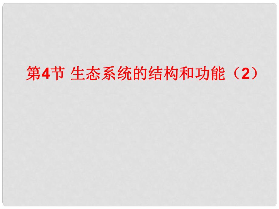 九年級(jí)科學(xué)下冊(cè) 第2章 第4節(jié) 生態(tài)系統(tǒng)的結(jié)構(gòu)和功能（第2課時(shí)）課件 浙教版_第1頁