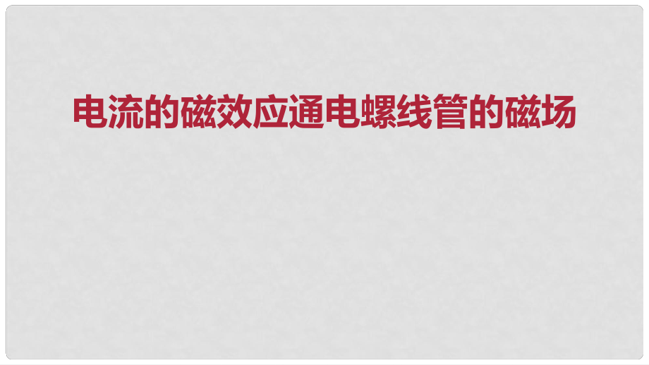 九年級(jí)物理全冊(cè) 重點(diǎn)知識(shí)專題突破 電流的磁效應(yīng)通電螺線管的磁場課件 新人教版_第1頁