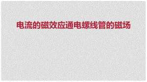 九年級物理全冊 重點知識專題突破 電流的磁效應通電螺線管的磁場課件 新人教版