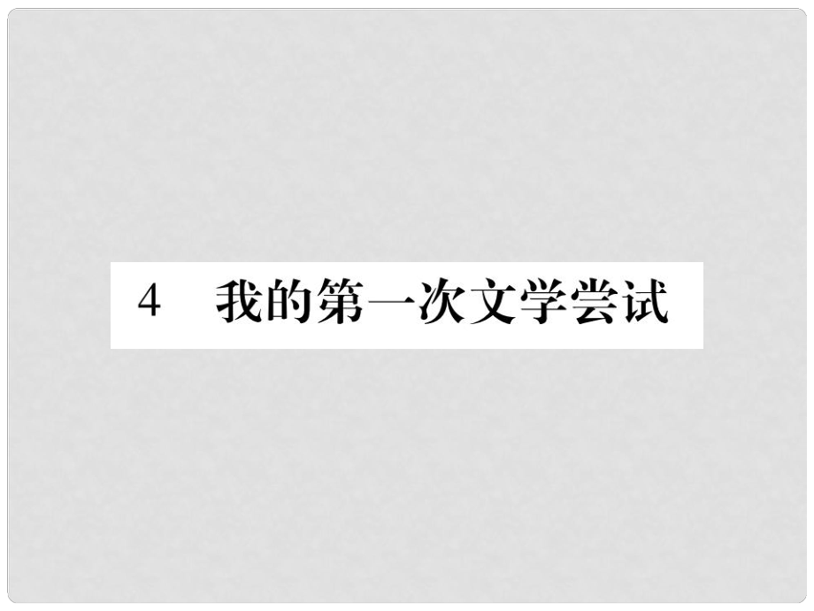 七年級(jí)語文上冊(cè) 第一單元 4 我的第一次文學(xué)嘗試課件 語文版_第1頁