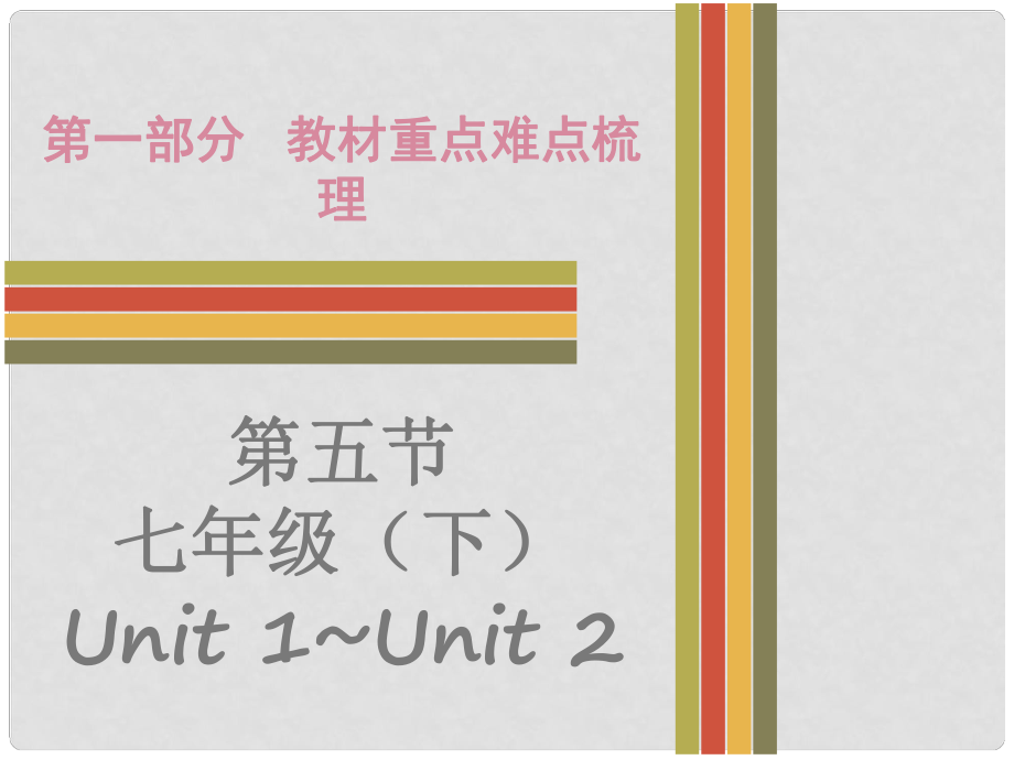 廣東省中考英語 第一部分 教材重點(diǎn)難點(diǎn)梳理 第5節(jié) 七下 Unit 1Unit 2課件 牛津深圳版_第1頁