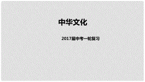 中考政治一輪復(fù)習(xí) 中華文化課件 新人教版