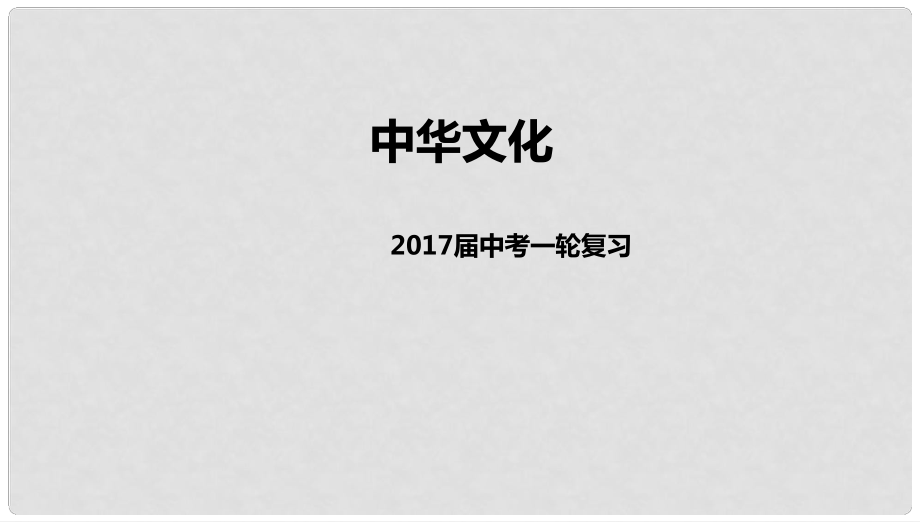 中考政治一輪復習 中華文化課件 新人教版_第1頁