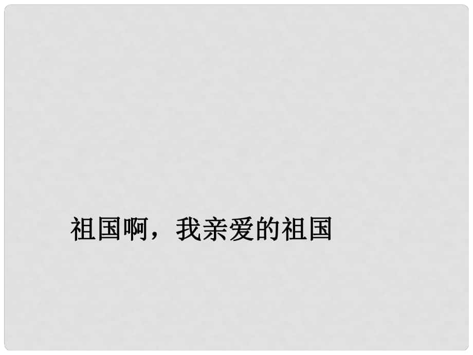 九年級語文下冊 第3課《祖國啊 我親愛的祖國》課件 新人教版_第1頁