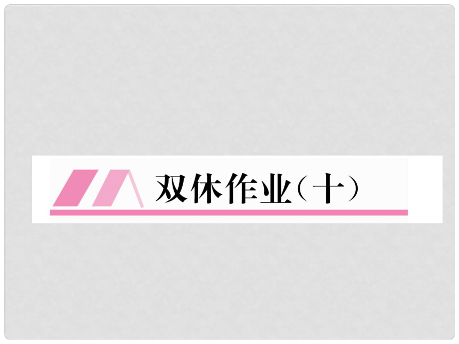 七年級數(shù)學(xué)上冊 雙休作業(yè)（十）課件 （新版）新人教版_第1頁