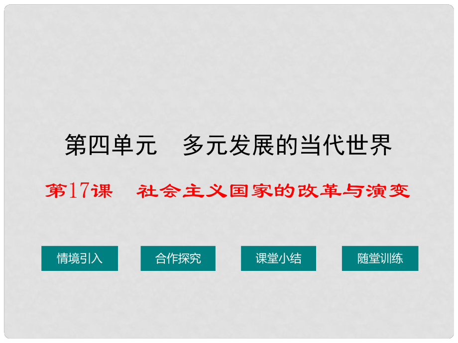 九年级历史下册 第四单元 第17课 社会主义国家的改革与演变课件 华东师大版_第1页