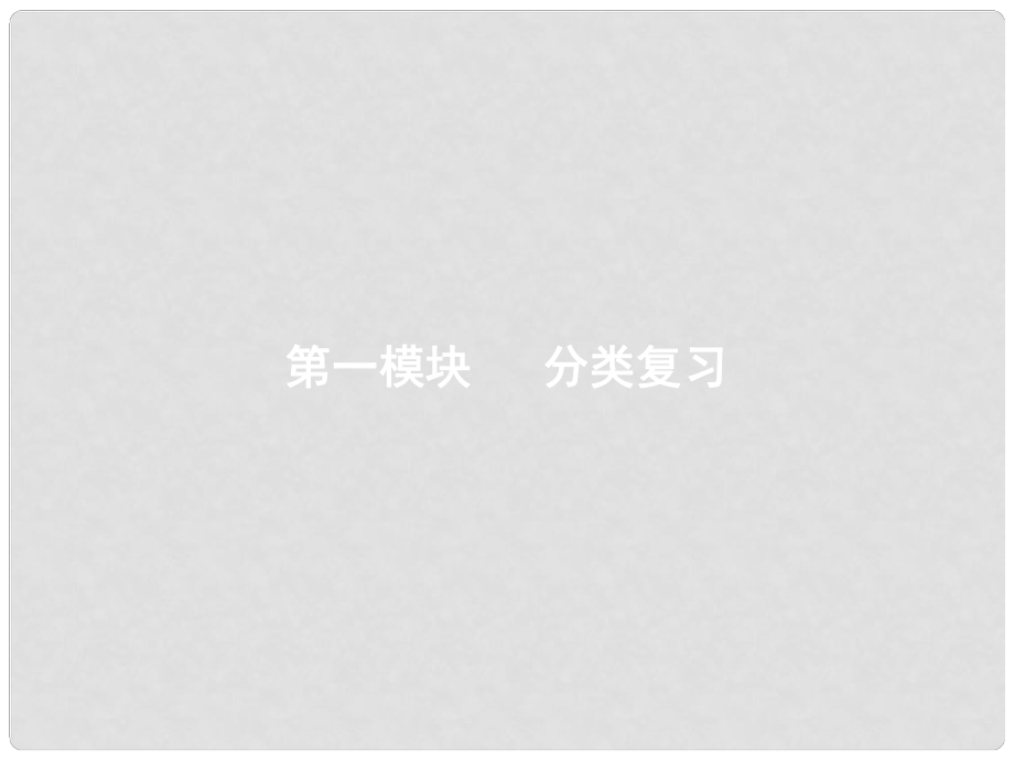 廣東省汕尾市陸豐市中考化學 第一模塊 分類復習 1.1 物質構成的奧秘復習課件_第1頁