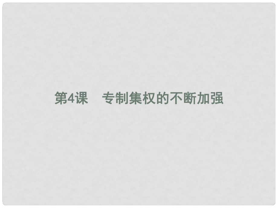 高中歷史 第一單元 中國古代的中央集權制度 4 專制集權的不斷加強課件 岳麓版必修1_第1頁