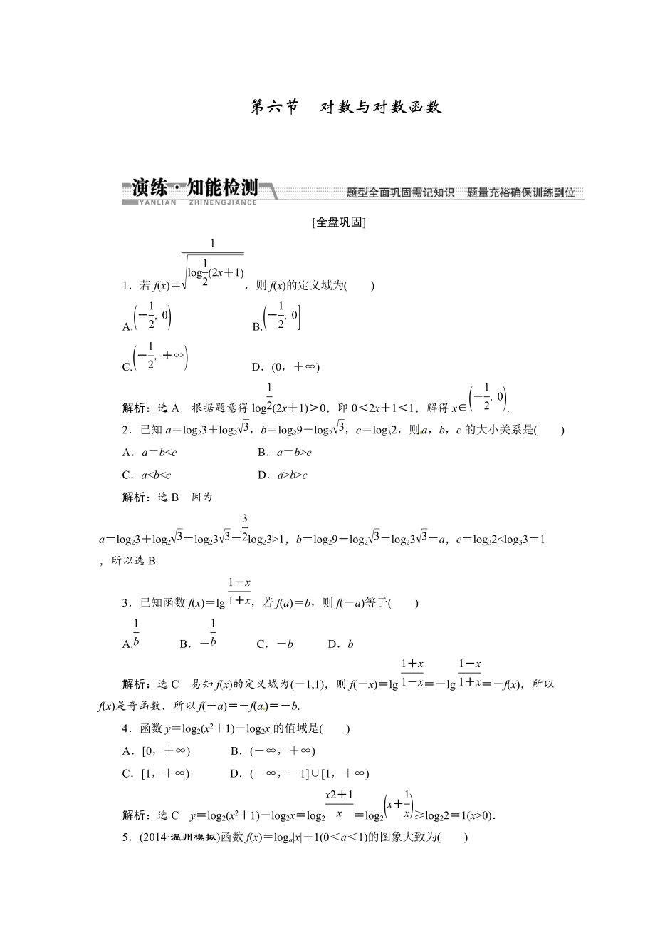 高考數(shù)學復習：第二章 ：第六節(jié)　對數(shù)與對數(shù)函數(shù)演練知能檢測_第1頁