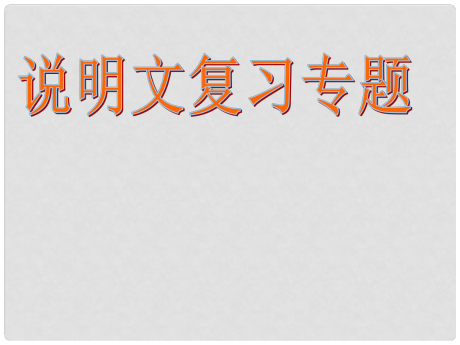 廣東省中山市中考語文 說明文復習課件_第1頁