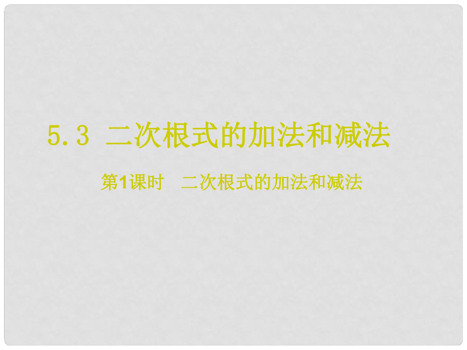 八年级数学上册 5.3 二次根式的加法和减法 第1课时 二次根式的加法和减法课件 （新版）湘教版_第1页