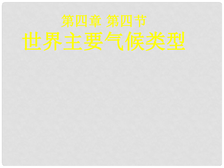 江蘇省銅山區(qū)七年級地理上冊 第四節(jié) 世界主要?dú)夂蝾愋驼n件 湘教版_第1頁