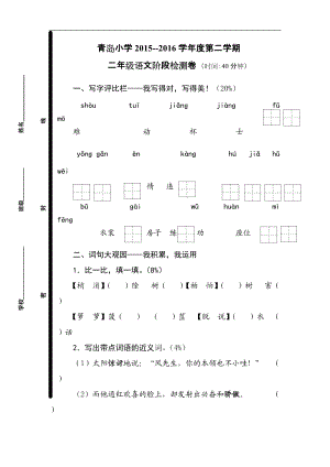 青岛小学度第二学期二年级语文阶段检测卷