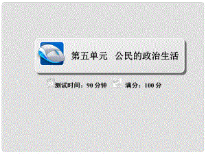 高考政治復習解決方案 真題與模擬單元重組卷 第五單元 公民的政治生活課件
