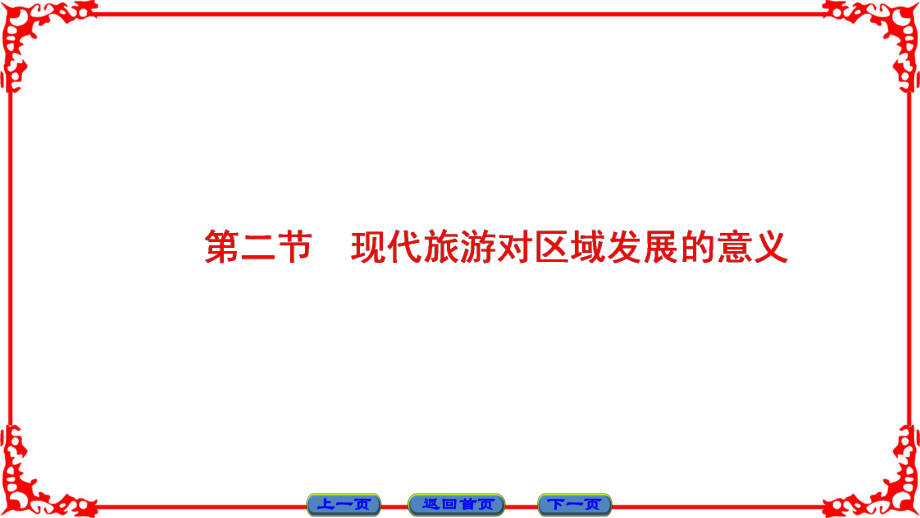 高中地理 第1章 現(xiàn)代旅游及其作用 第2節(jié) 現(xiàn)代旅游對區(qū)域發(fā)展的意義課件 新人教版選修3_第1頁