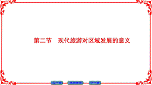 高中地理 第1章 現代旅游及其作用 第2節(jié) 現代旅游對區(qū)域發(fā)展的意義課件 新人教版選修3