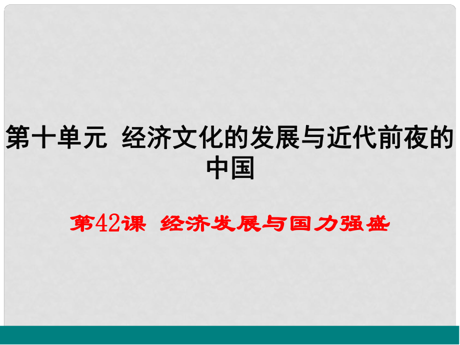 七年級歷史下冊 第十單元 第42課《經(jīng)濟(jì)發(fā)展與國力強(qiáng)盛》教學(xué)課件 岳麓版_第1頁