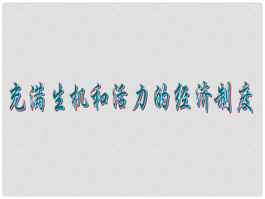 山東省濰坊市九年級(jí)政治全冊(cè) 第二單元 五星紅旗我為你驕傲 第4課 全民共同致富 第一框 充滿生機(jī)和活力的基本經(jīng)濟(jì)制度課件 魯教版_第1頁(yè)