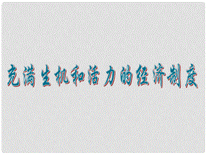 山東省濰坊市九年級政治全冊 第二單元 五星紅旗我為你驕傲 第4課 全民共同致富 第一框 充滿生機(jī)和活力的基本經(jīng)濟(jì)制度課件 魯教版