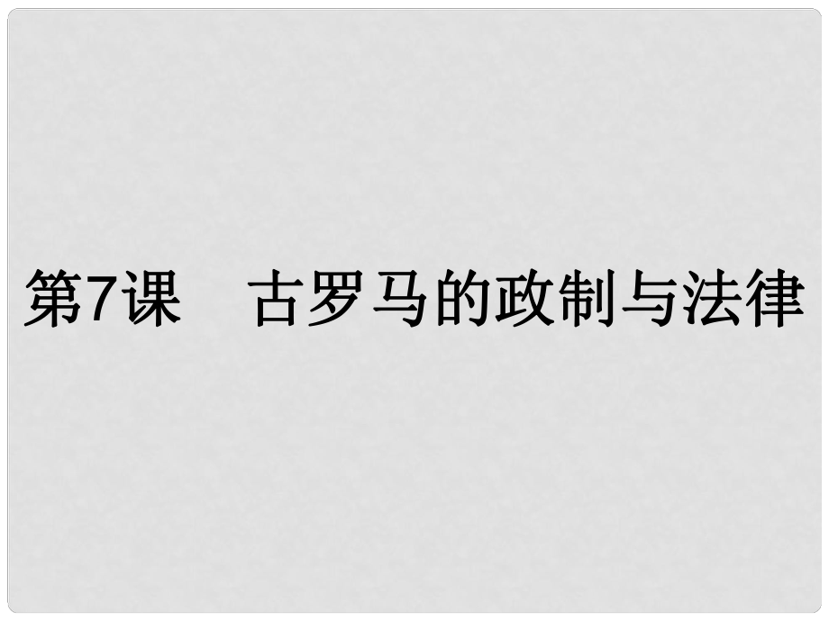 高中歷史 第二單元 古希臘和古羅馬的政治制度 第7課 古羅馬的政制與法律課件 岳麓版必修1_第1頁(yè)