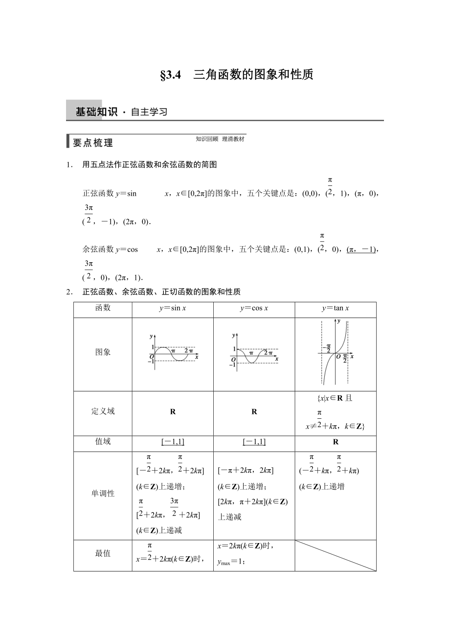 高考數(shù)學浙江理科一輪【第三章】導數(shù)及其應(yīng)用 第三章 3.4_第1頁