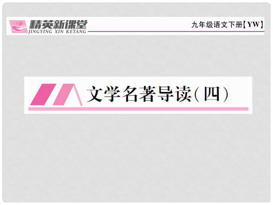 九年級(jí)語(yǔ)文下冊(cè) 第四單元 文學(xué)名著導(dǎo)讀（四）課件 （新版）語(yǔ)文版_第1頁(yè)