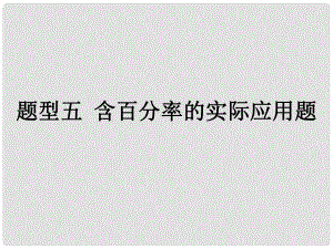 重慶市中考數(shù)學 第二部分 題型研究 題型五 含百分率的實際應用題課件