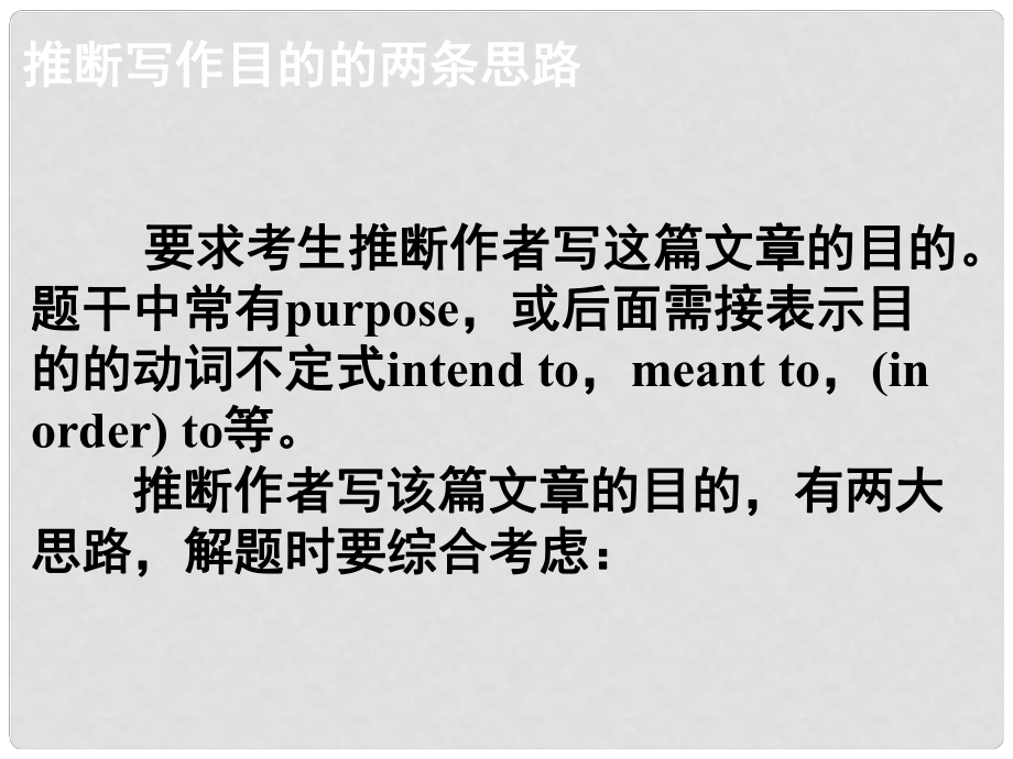 高考英語大一輪復(fù)習(xí) 閱讀微技能 13 推斷寫作目的的兩條思路課件 新人教版_第1頁