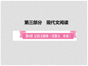 安徽省中考語文 第6講 記敘文閱讀復習課件